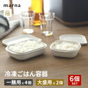 まとめ買い マーナ 極 冷凍ごはん容器 ホワイト 一膳用×4個 大盛用×2個 計6個セット 冷凍ごはん 保存容器セット ご飯 保存容器☆★