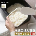 まとめ買い マーナ 極 冷凍ごはん容器 ホワイト 大盛用 2個入り×2セット 計4個 K784 冷凍ごはん 保存容器セット ご飯 保存容器☆★