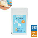 【送料無料】ポスト投函 北海道産やぎミルクパウダー 20g ペット 猫 犬 子猫 子犬 栄養 粉末 粉ミルク カルシウム タウリン 免疫ケア 栄養補給 無添加 おすすめ ヤギミルク