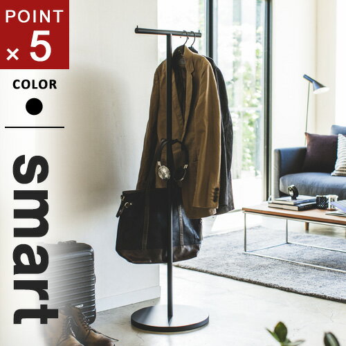 山崎実業 ポールハンガー スマート smart ブラック 4081 スリム コート コートハンガー ハンガーラック 玄関 シンプル おしゃれ