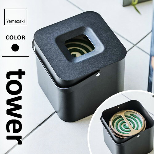 山崎実業 そのまま入れられる蚊取り線香収納ポット タワー tower 角型 ブラック 5752☆★