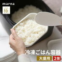 マーナ 極 冷凍ごはん容器 大盛用 2個入り ホワイト K784 冷凍ごはん 保存容器セット ご飯 保存容器