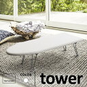 山崎実業 舟型アイロン台 タワー tower ホワイト 1220