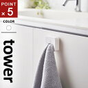 山崎実業 フィルムフック タオルホルダー タワー tower ホワイト 5629