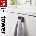 山崎実業 フィルムフック タオルホルダー タワー tower ブラック 5630