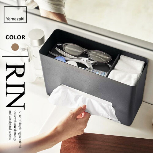 山崎実業 ティッシュ&ウェットシートケース リン RIN ブラウン 5698