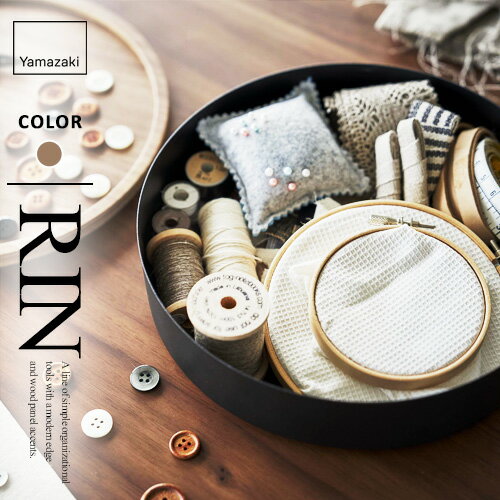 山崎実業 蓋付き収納ケース リン RIN ラウンド ブラウン 5800