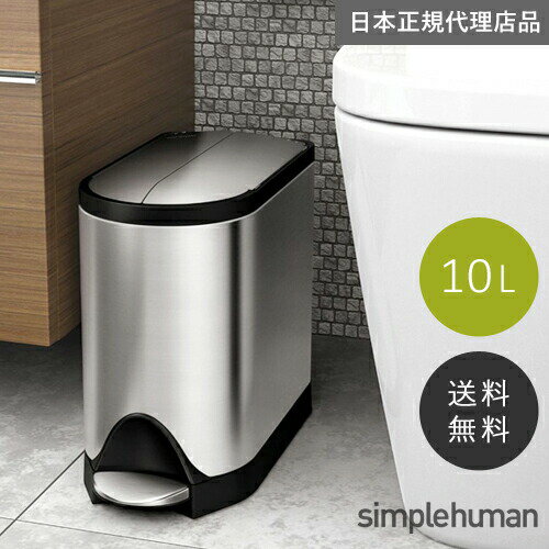 【送料無料】メーカー直送 simplehuman バタフライステップダストボックス 10L シルバーステンレス CW1899 00139