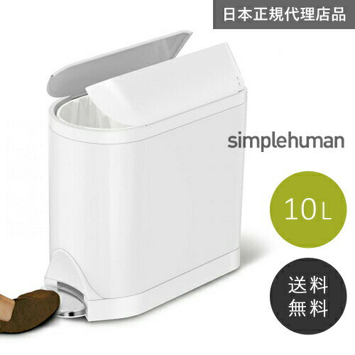 【送料無料】メーカー直送 simplehuman バタフライステップダストボックス 10L ホワイトスチール CW2042 00140