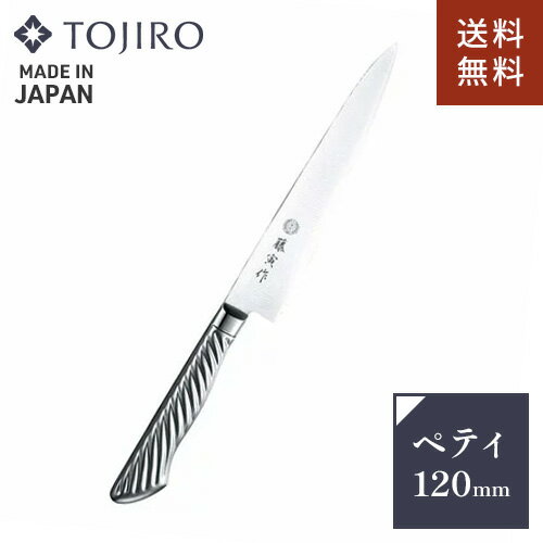 TOJIRO 藤次郎 藤寅作 ペティナイフ オールステンレス 日本製 120mm 包丁 ペティナイフ 食洗機対応 アウトドア