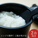 炊飯器 2合炊き 電子レンジ 炊飯 電子レンジ調理 電子レンジ専用炊飯器 備長炭 ちびくろちゃん 2 ...