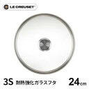 ル クルーゼ Le Creuset 3S ガラスフタ 24cm 962008-24 フライパン蓋 強化ガラス 鍋蓋 耐熱ガラス ふた 中が見える ガラス蓋 食洗器対応 オーブン