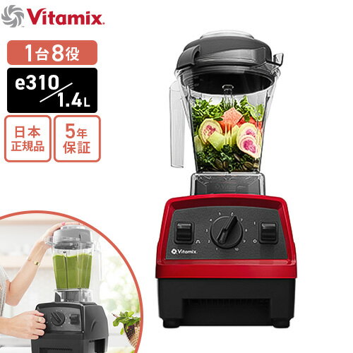 バイタミックス 【送料無料】バイタミックス Vitamix E310 レッド