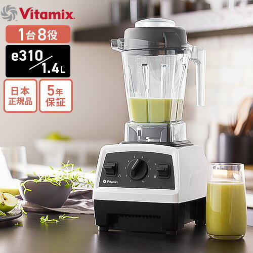 バイタミックス 【送料無料】バイタミックス Vitamix E310 ホワイト