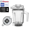 バイタミックス Vitamix ウェットコンテナ 1.4L interlock