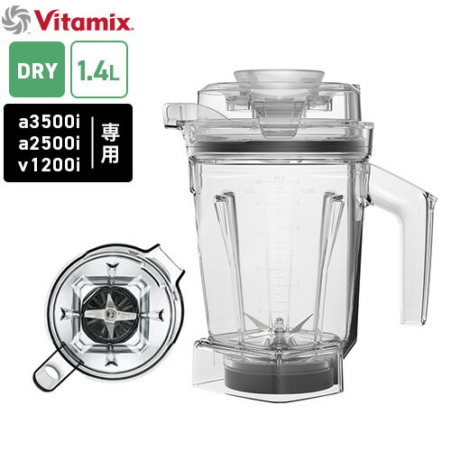 【送料無料】バイタミックス Vitamix ドライコンテナ 1.4L interlock