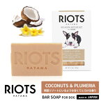 【送料無料】あす楽 【クーポンで350円値引き】RIOTS ナチュラル アース バーソープ For DOG ココナッツ&プルメリア ROT009 石鹸 犬 ペット 石けん 犬用 固形☆★