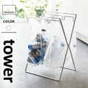 山崎実業 レジ袋3連&45Lゴミ袋スタンド タワー tower ホワイト 5714