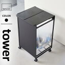 山崎実業 蓋付き目隠し分別ダストワゴン タワー tower 2分別 ブラック 5976