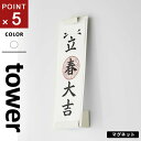 山崎実業 マグネット神札ホルダー タワー tower シングル ホワイト 6107