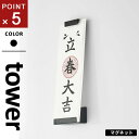 山崎実業 マグネット神札ホルダー タワー tower シングル ブラック 6108