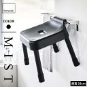 山崎実業 引っ掛け風呂イス ミスト MIST SH25 ブラック 7306 引っ掛ける収納 浮かせる収納 カビ防止 いす 椅子 バスルーム お風呂 風呂椅子
