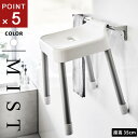 山崎実業 引っ掛け風呂イス ミスト MIST SH35 ホワイト 7309 引っ掛ける収納 浮かせる収納 カビ防止 いす 椅子 バスルーム お風呂 風呂椅子