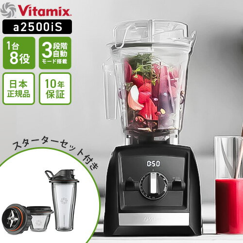 バイタミックス 【送料無料】バイタミックス Vitamix A2500i S ブラック