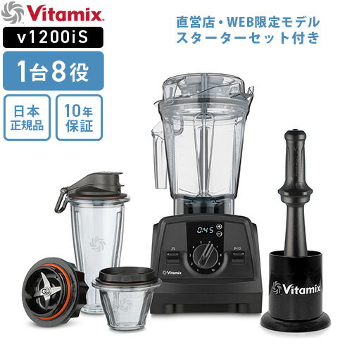 バイタミックス 【送料無料】バイタミックス Vitamix V1200i S ブラック