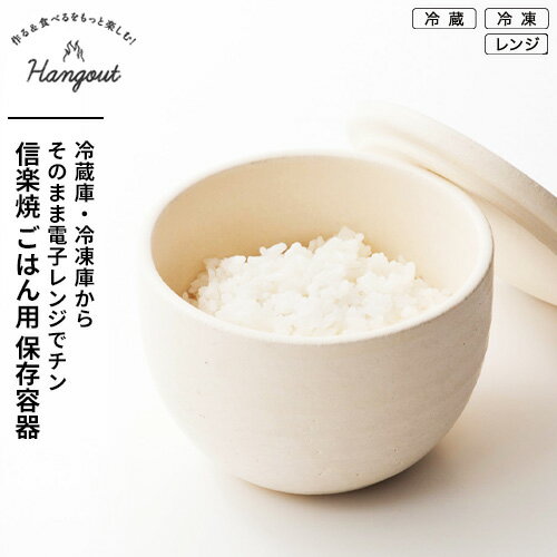【レビューで1000円OFF】Hangout 信楽焼 おひつ 電子レンジ対応 陶器 白 Hg-7w ご飯 保存容器 蓋付き 冷凍 容器 食器 レンジ対応 食洗機対応 お櫃 茶碗 日本製 1合 一合 一膳☆★