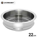 【送料無料】ル クルーゼ Le Creuset ココット ロンド用スチーマー 22cm用 940071-22