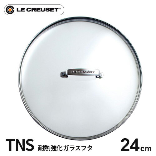 ル・クルーゼ Le Creuset TNS ガラスフタ 24cm 962008-24 フライパン蓋 強化ガラス 鍋蓋 耐熱ガラス ふた 中が見える ガラス蓋 食洗器対応 オーブン