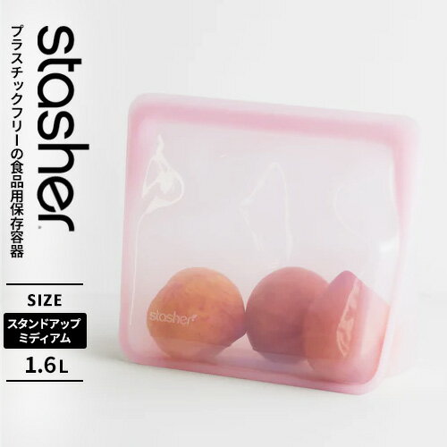 スタッシャー シリコーンバッグ スタンドアップ ミディアム ピンク STSU37