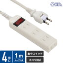 オーム電機 ブレーカー付安全タップ 4個口 1m 白 HS-TV41S-W