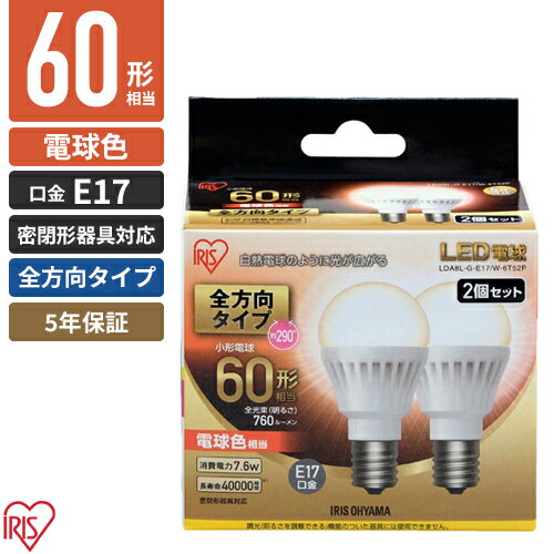 乐天商城 - アイリスオーヤマ LED電球 E17 全方向 2個パック 電球色 60形 760lm LDA8L-G-E17/W-6T52P