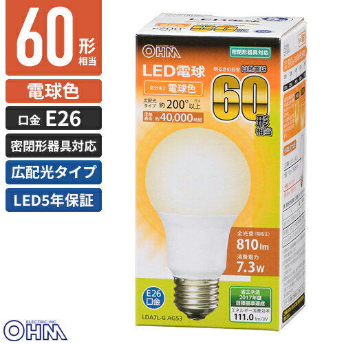 オーム電機 5年保証 LED電球 一般電球形 E26 60W形相当 電球色 広配光 密閉器具対応 LDA7L-G AG53