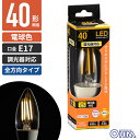 オーム電機 LEDフィラメント電球 シャンデリア形 口金E17 40W相当 調光器対応 クリア 電球色 全方向 LDC4L-E17/D C6