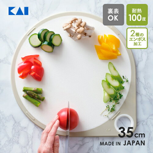 貝印 まるいまな板 35cm ホワイト AP5329 まな板 丸 軽い 丸いまな板 収納 吊り下げ 立てかけ 丸型まないた 滑りにくい 円型まな板 大きい 薄い まないた☆★