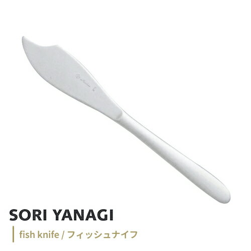 あす楽 柳宗理 フィッシュナイフ 全長20.7cm ステンレス カトラリー 日本製 やなぎそうり sori yanagi 持ちやすさ 使いやすい 食洗機対応
