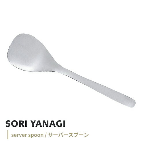 柳宗理 #1250 ステンレスカトラリー サーバースプーン 12150601-1248 スプーン ステンレス カトラリー 日本製 キッチンツール キッチン用品 おしゃれ