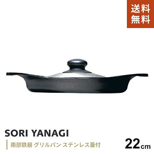 柳宗理 南部鉄器 グリルパン22cm ステンレス蓋付