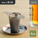 ヨシカワ and ステンレス スリムな茶こし AN0216 茶こし 一人前茶こし 一杯用