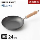 【送料無料】あす楽 リバーライト 極 JAPAN 鉄 フライパン 24cm J1224 鉄フライパン 日本製 浅型フライパン IH 直火対応 鉄のフライパン 錆びにくい 鉄製フライパン ih対応