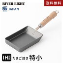リバーライト 極 JAPAN 鉄 たまご焼 特小 J1611 エッグパン 卵焼き フライパン 日本製 卵焼きフライパン IH 直火対応 錆びにくい 玉子焼き機 鉄製