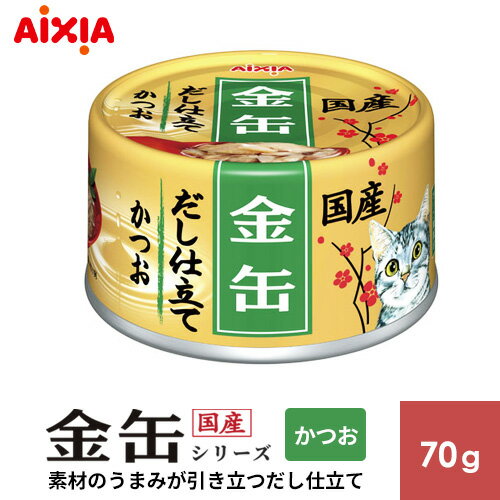 アイシア 金缶 だし仕立て かつお 70g 723440