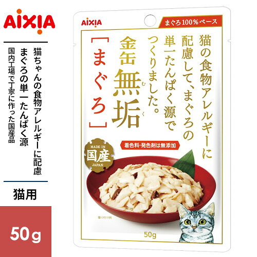 -------------------------------------------------------------- 画像はイメージです。 ※ PC環境により実際の色味や質感と異なって表示される場合がございます。 ※ 部品・パーツなどの一部の商品では本体の商品画像を使用しております。 ※ 製品の仕様・画像・パッケージは、メーカー側から予告なく変更される場合があります。 -------------------------------------------------------------- ▲商品の特性上、基本的にご返品を承ることが出来ません。何卒ご了承ください。（返品・キャンセル不可） 猫の食物アレルギーに配慮して単一たんぱく源仕立て猫の食物アレルギーに配慮して、まぐろの単一たんぱく源仕立て。旨味成分もペプチド処理をして配合。■ 内容量(g)50■ 原材料マグロ、まぐろペプチド■ 原産国日本 【発売元、製造元、輸入元又は販売元】アイシア こちらの商品は、ペット用の商品です。広告文責：ナチュラルウェブ株式会社TEL：03-6423-0750※パッケージ・内容等予告なく変更する場合がございます。 【メーカー・ブランド】 AIXIA / あいしあ 【#119】　