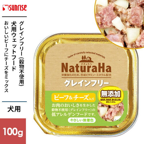 マルカン サンライズ ナチュラハ グレインフリー ビーフ&チーズ入り 100g SNH-006