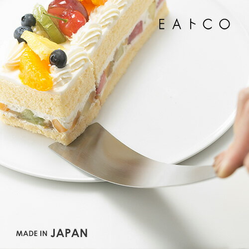 ヨシカワ EAトCO イイトコ Tolu トル ヘラ ステンレス フライ返し 調理スパチュラ お菓子作り ケーキ ..