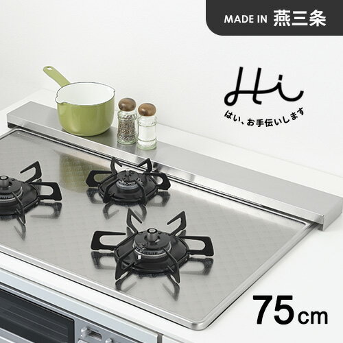 ヨシカワ Hi！ すっきりフィットする排気口カバー 75cm用 ステンレス 1306220 排気口カバー ステンレス フラット