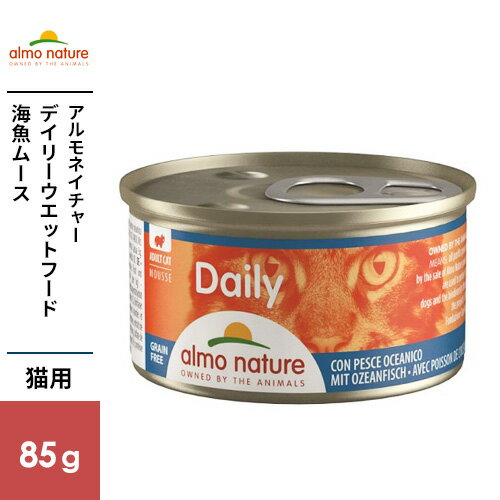 アルモネイチャー デイリーメニュー 缶 海魚入りお肉のムース 85g キャットフード ウェット 無添加 ウェットフード 総合栄養食 グレインフリー 猫 フード